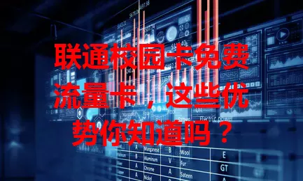 联通校园卡免费流量卡，这些优势你知道吗？