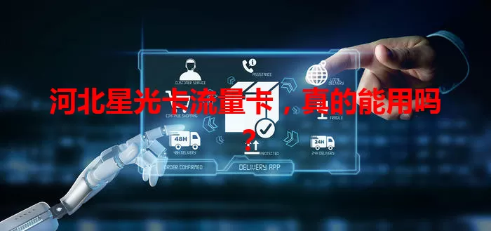 河北星光卡流量卡，真的能用吗？