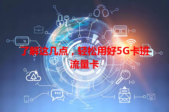 了解这几点，轻松用好5G卡班流量卡