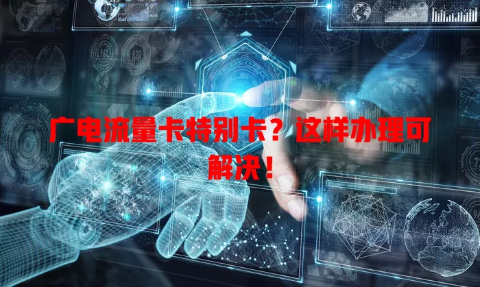 广电流量卡特别卡？这样办理可解决！