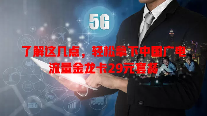 了解这几点，轻松拿下中国广电流量金龙卡29元套餐