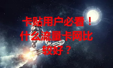 卡贴用户必看！什么流量卡网比较好？