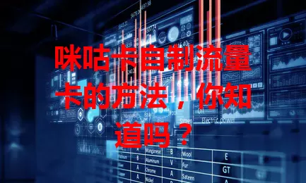 咪咕卡自制流量卡的方法，你知道吗？