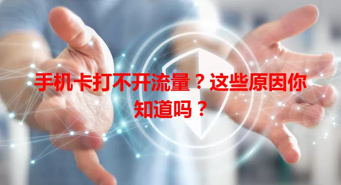 手机卡打不开流量？这些原因你知道吗？