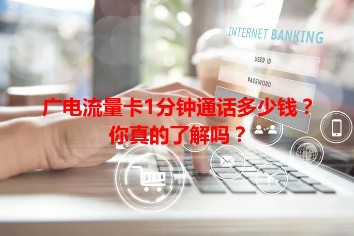 广电流量卡1分钟通话多少钱？你真的了解吗？