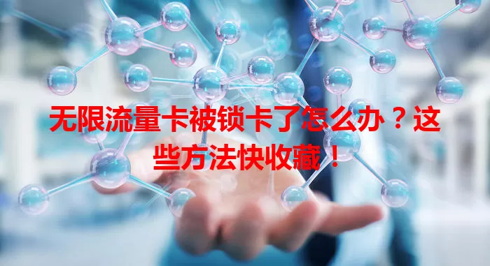 无限流量卡被锁卡了怎么办？这些方法快收藏！