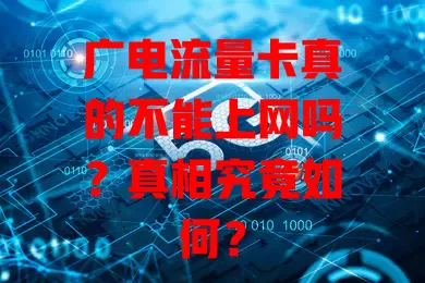广电流量卡真的不能上网吗？真相究竟如何？