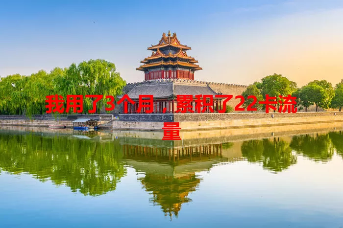 我用了3个月，累积了22卡流量