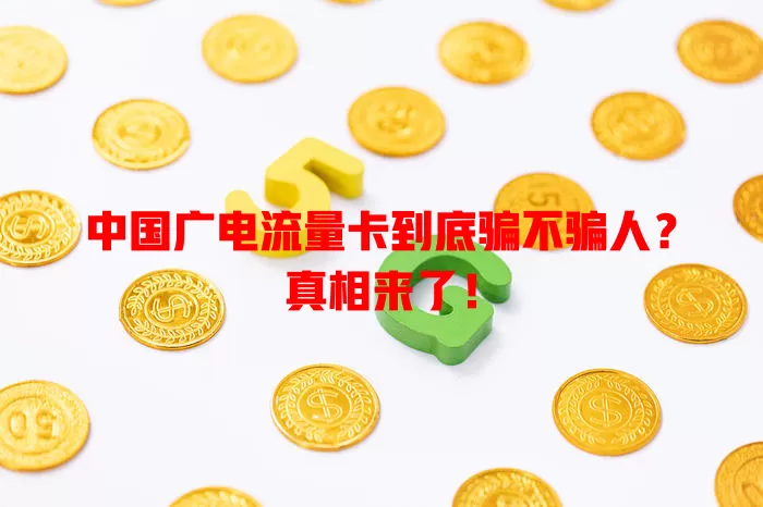中国广电流量卡到底骗不骗人？真相来了！