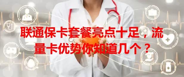 联通保卡套餐亮点十足，流量卡优势你知道几个？