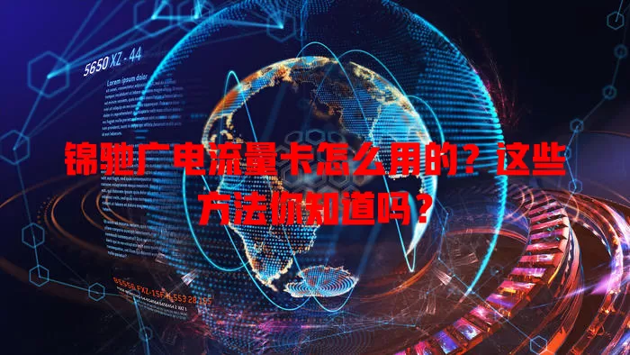 锦驰广电流量卡怎么用的？这些方法你知道吗？