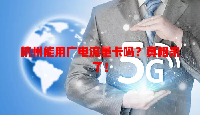 杭州能用广电流量卡吗？真相来了！