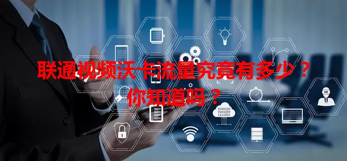 联通视频沃卡流量究竟有多少？你知道吗？