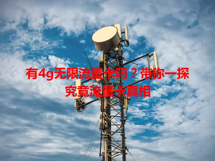 有4g无限流量卡吗？带你一探究竟流量卡真相