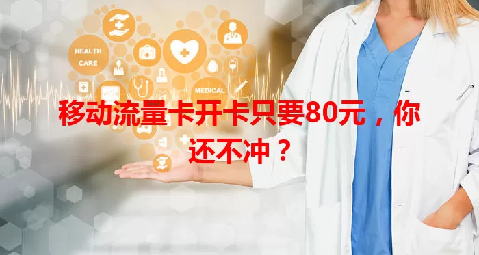 移动流量卡开卡只要80元，你还不冲？