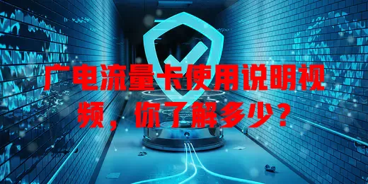 广电流量卡使用说明视频，你了解多少？