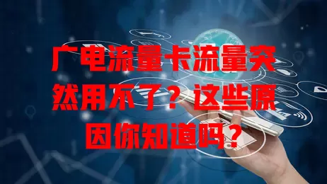 广电流量卡流量突然用不了？这些原因你知道吗？