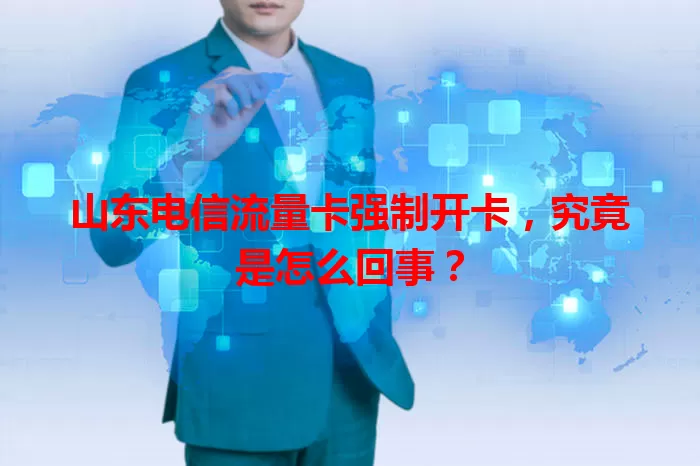 山东电信流量卡强制开卡，究竟是怎么回事？