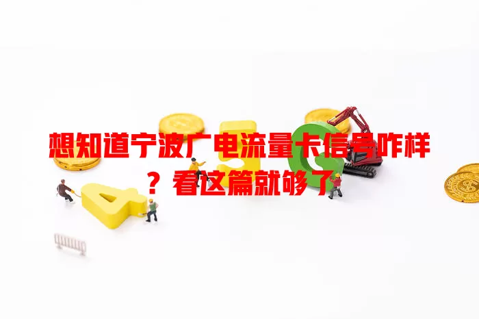 想知道宁波广电流量卡信号咋样？看这篇就够了
