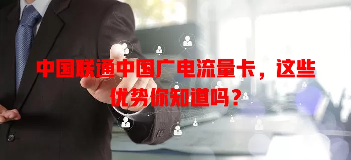 中国联通中国广电流量卡，这些优势你知道吗？