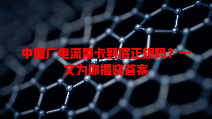 中国广电流量卡到底正规吗？一文为你揭晓答案
