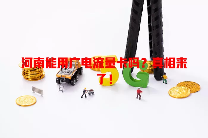 河南能用广电流量卡吗？真相来了！