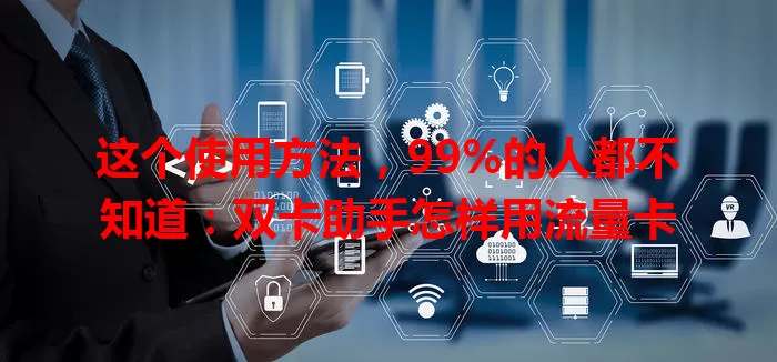 这个使用方法，99%的人都不知道：双卡助手怎样用流量卡