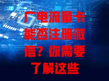 广电流量卡能否注册微信？你需要了解这些