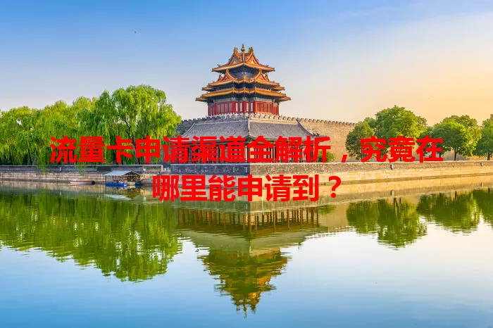 流量卡申请渠道全解析，究竟在哪里能申请到？