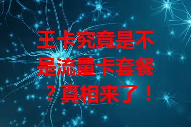 王卡究竟是不是流量卡套餐？真相来了！