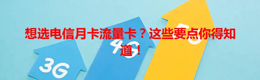 想选电信月卡流量卡？这些要点你得知道！