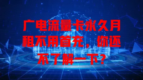 广电流量卡永久月租不用首充，你还不了解一下？