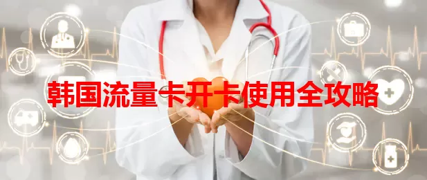 韩国流量卡开卡使用全攻略