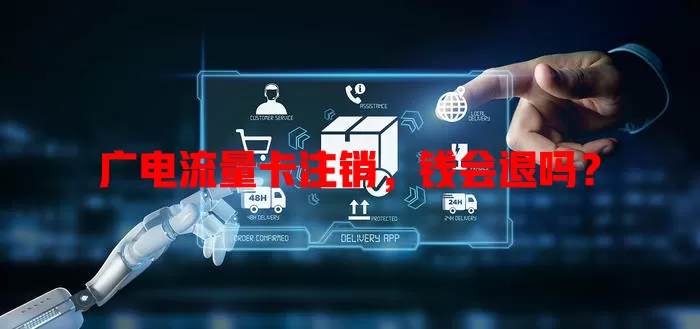 广电流量卡注销，钱会退吗？