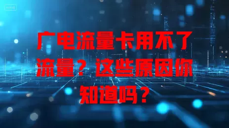 广电流量卡用不了流量？这些原因你知道吗？