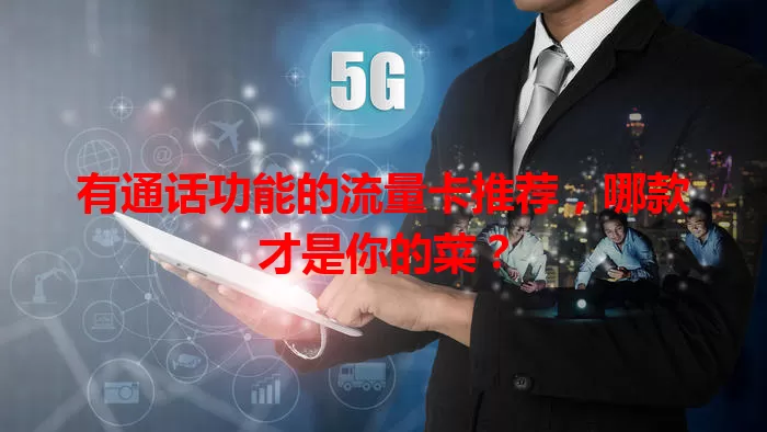 有通话功能的流量卡推荐，哪款才是你的菜？