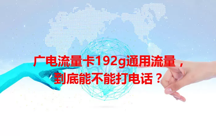 广电流量卡192g通用流量，到底能不能打电话？