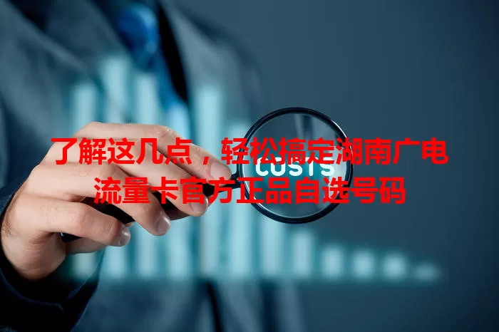 了解这几点，轻松搞定湖南广电流量卡官方正品自选号码