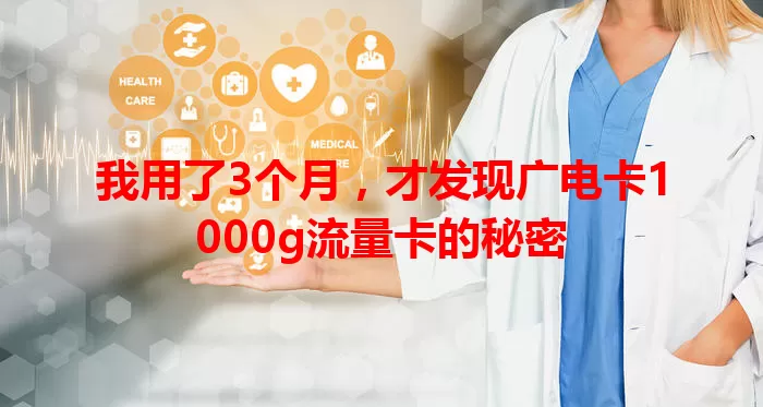 我用了3个月，才发现广电卡1000g流量卡的秘密