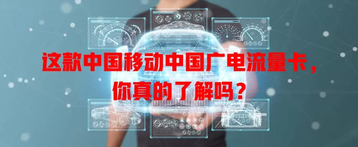 这款中国移动中国广电流量卡，你真的了解吗？