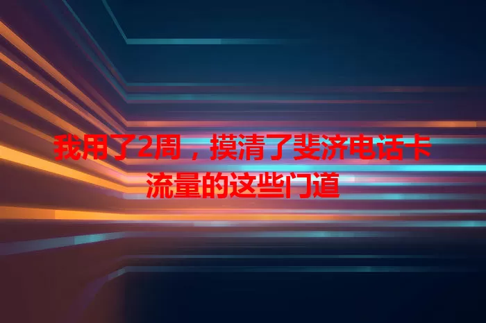 我用了2周，摸清了斐济电话卡流量的这些门道