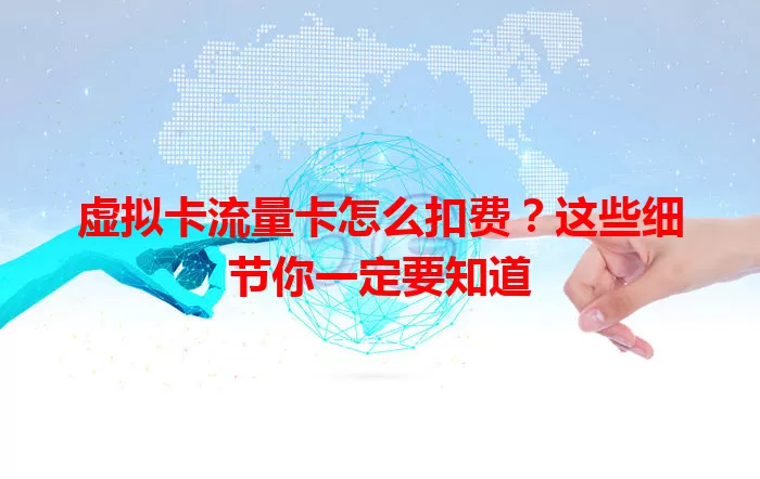 虚拟卡流量卡怎么扣费？这些细节你一定要知道
