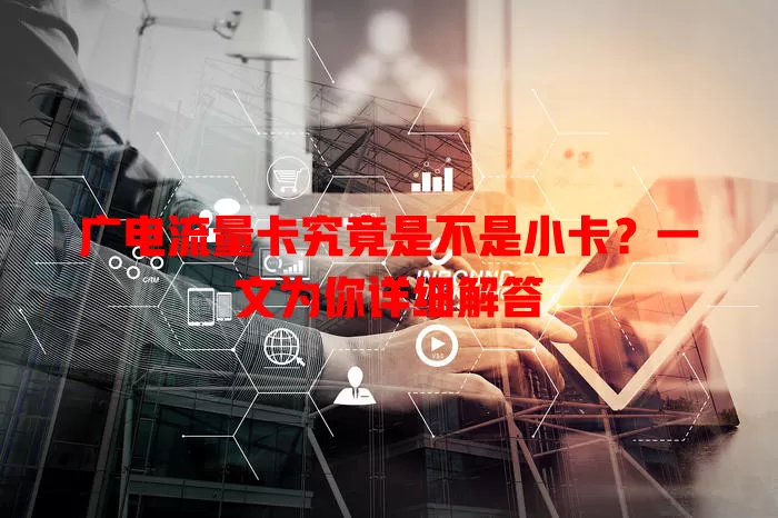 广电流量卡究竟是不是小卡？一文为你详细解答