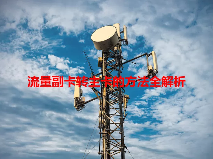 流量副卡转主卡的方法全解析