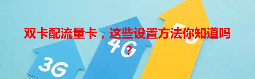 双卡配流量卡，这些设置方法你知道吗？