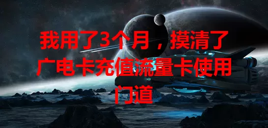 我用了3个月，摸清了广电卡充值流量卡使用门道