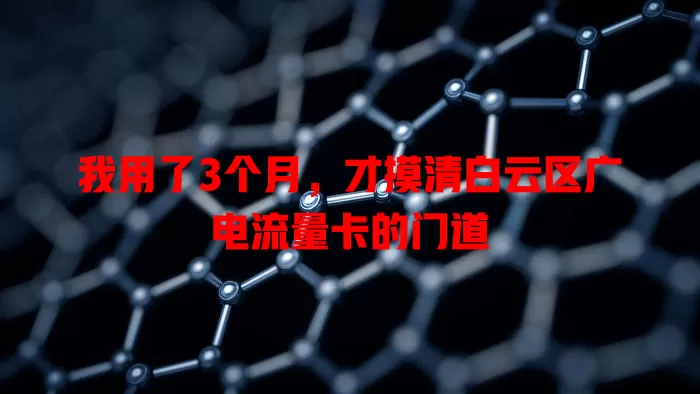 我用了3个月，才摸清白云区广电流量卡的门道