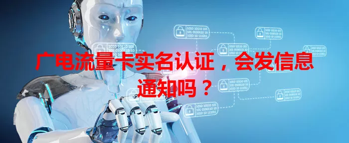 广电流量卡实名认证，会发信息通知吗？