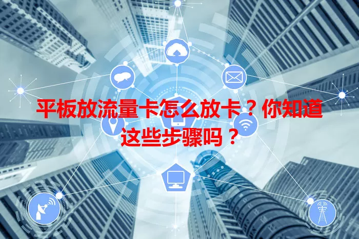 平板放流量卡怎么放卡？你知道这些步骤吗？