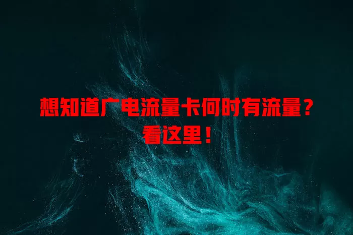想知道广电流量卡何时有流量？看这里！
